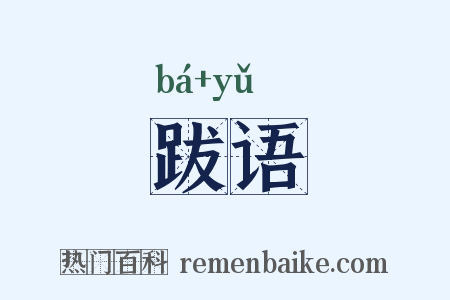 跋语是什么意思的图片